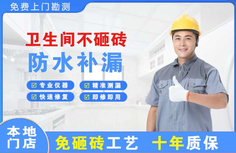新北卫生间不砸砖修补漏水